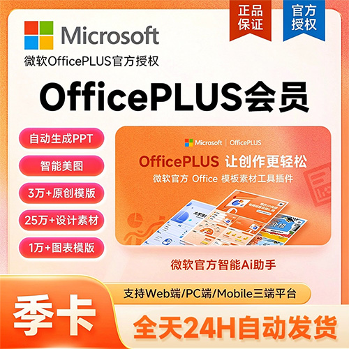 【官方卡密】微软office Plus会员『3个月  短信发卡』
